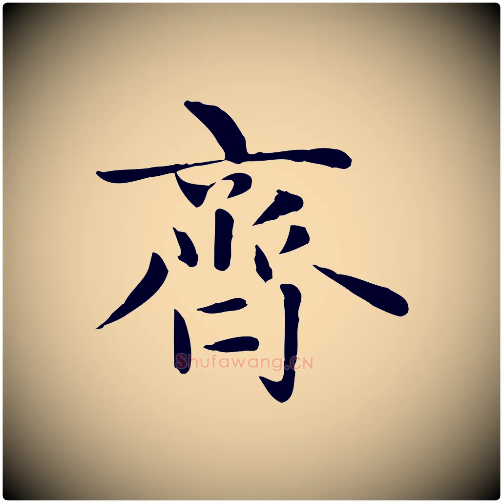齊毛笔楷书写法,摘自元代赵孟頫太平兴国禅寺碑