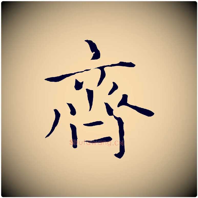 齊毛笔楷书写法,摘自元代赵孟頫太平兴国禅寺碑
