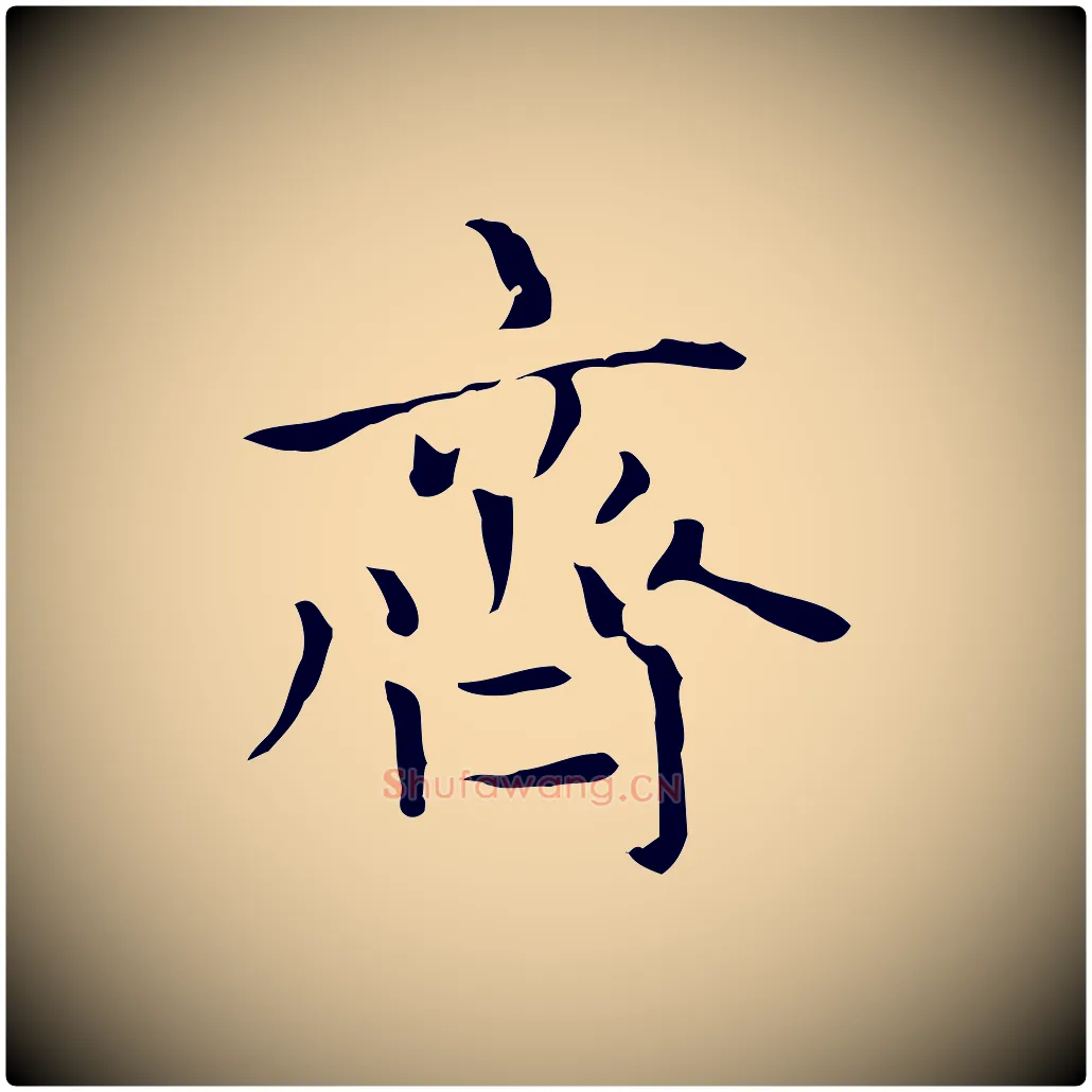 齊毛笔楷书写法,摘自元代赵孟頫太平兴国禅寺碑