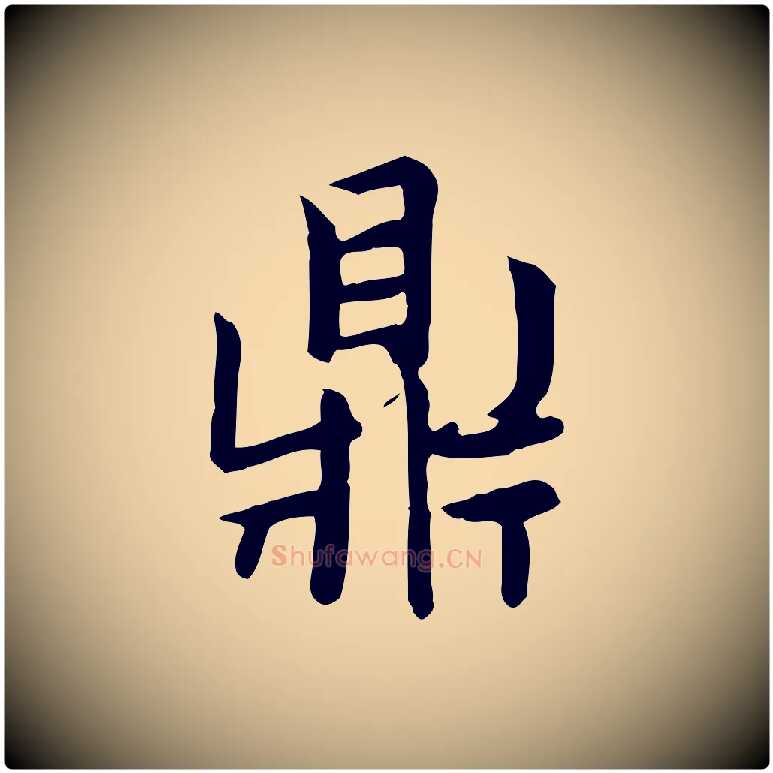 鼎毛笔楷书写法,摘自元代赵孟頫太平兴国禅寺碑
