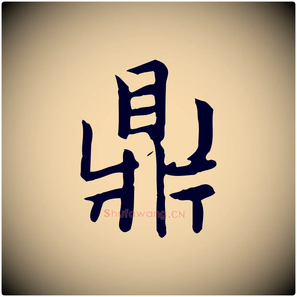 鼎毛笔楷书写法,摘自元代赵孟頫太平兴国禅寺碑
