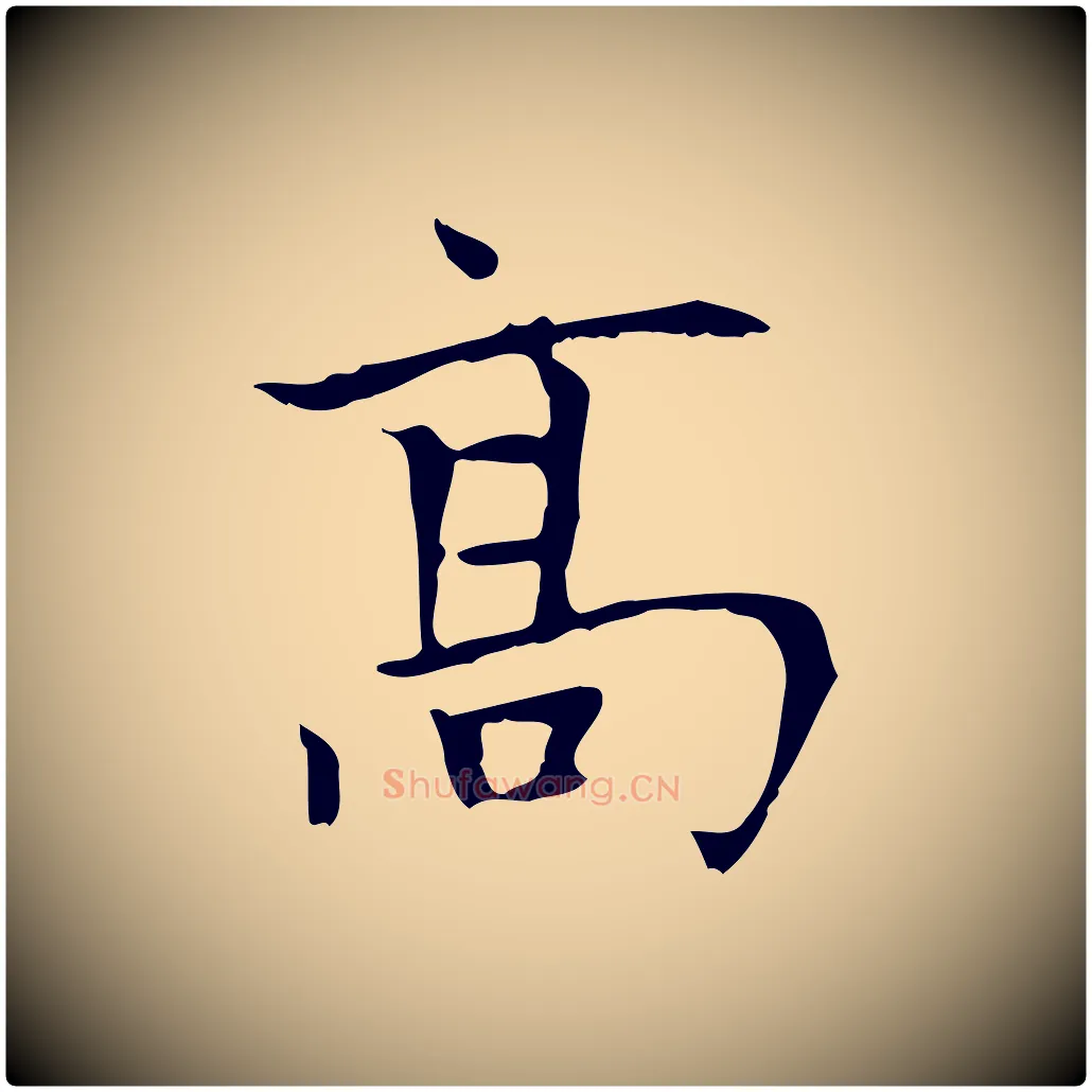 高毛笔楷书写法,摘自元代赵孟頫太平兴国禅寺碑