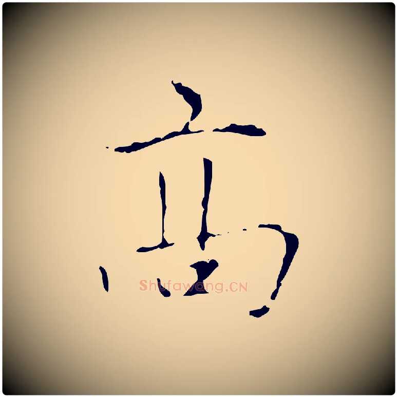 高毛笔楷书写法,摘自元代赵孟頫太平兴国禅寺碑