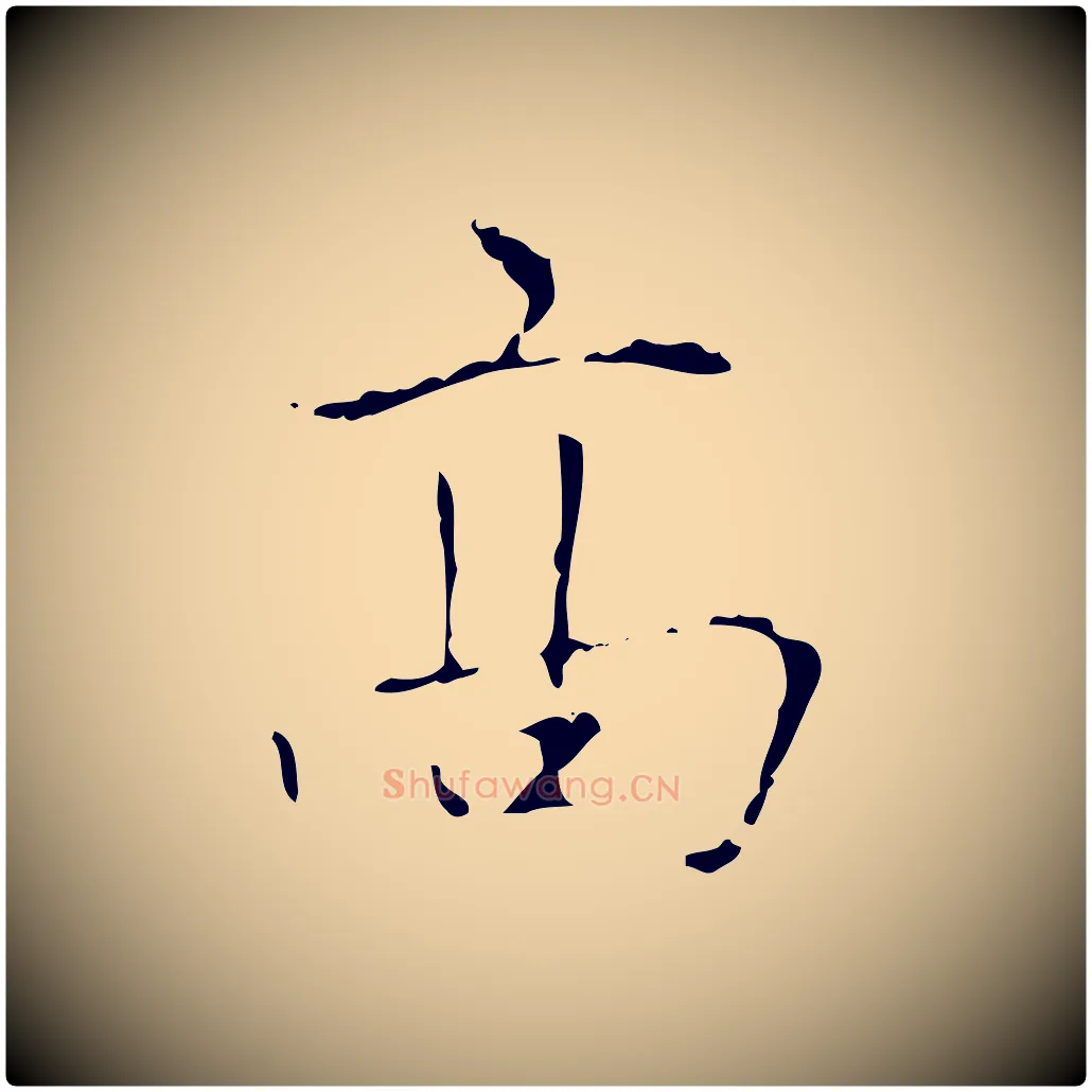 高毛笔楷书写法,摘自元代赵孟頫太平兴国禅寺碑