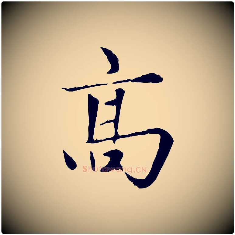 高毛笔楷书写法,摘自元代赵孟頫太平兴国禅寺碑