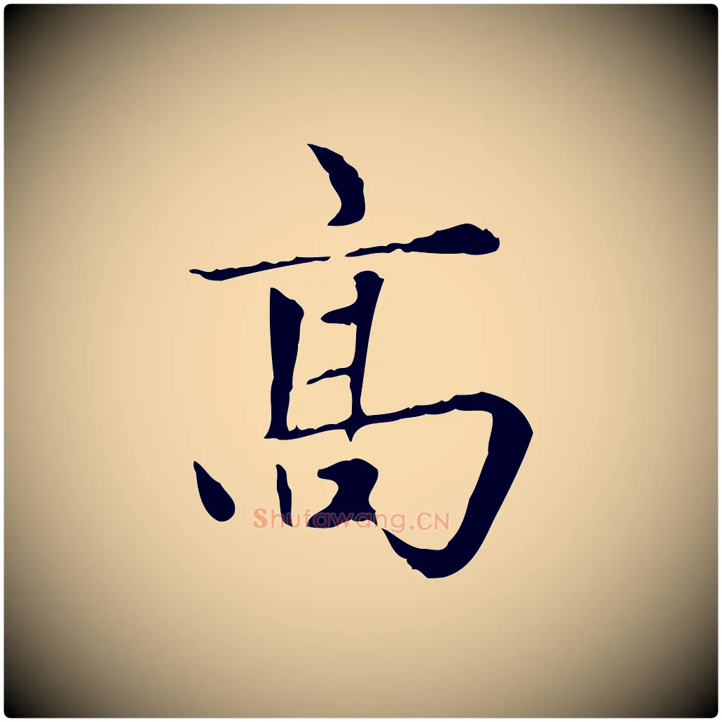 高毛笔楷书写法,摘自元代赵孟頫太平兴国禅寺碑
