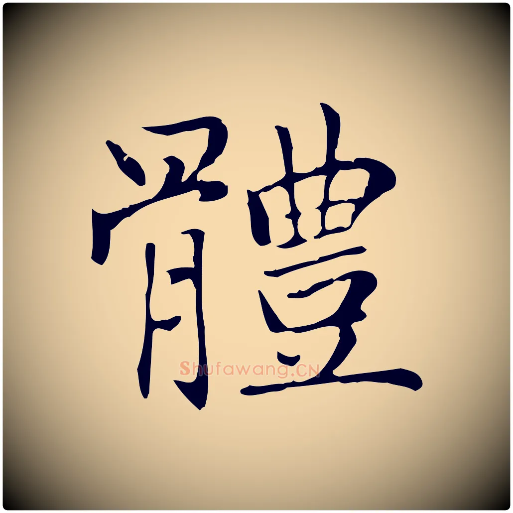 體毛笔楷书写法,摘自元代赵孟頫太平兴国禅寺碑