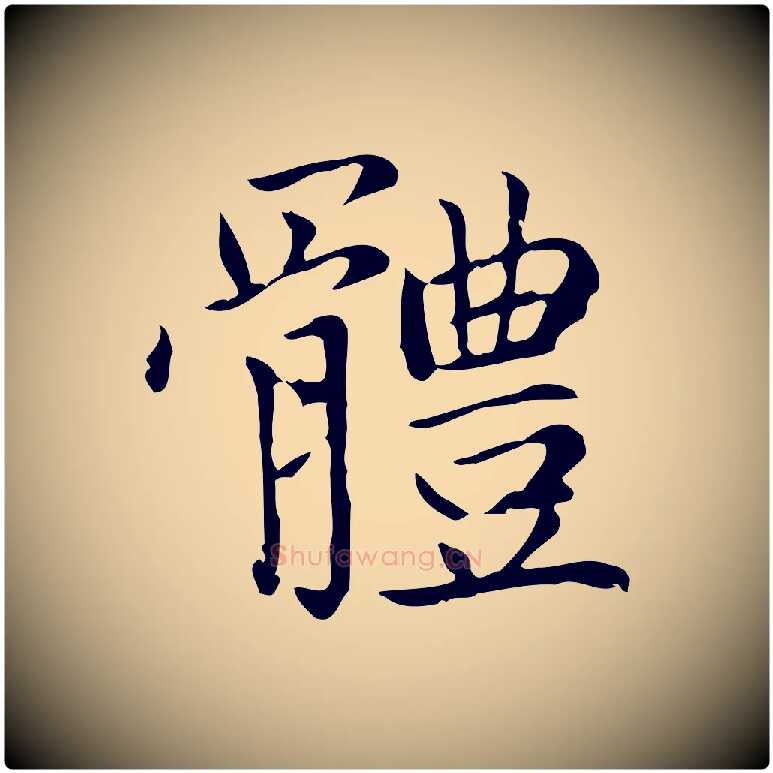 體毛笔楷书写法,摘自元代赵孟頫太平兴国禅寺碑