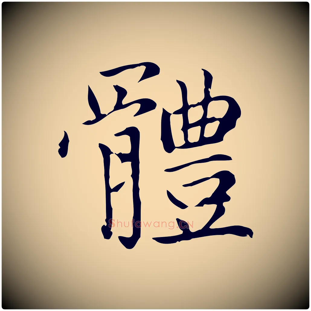 體毛笔楷书写法,摘自元代赵孟頫太平兴国禅寺碑