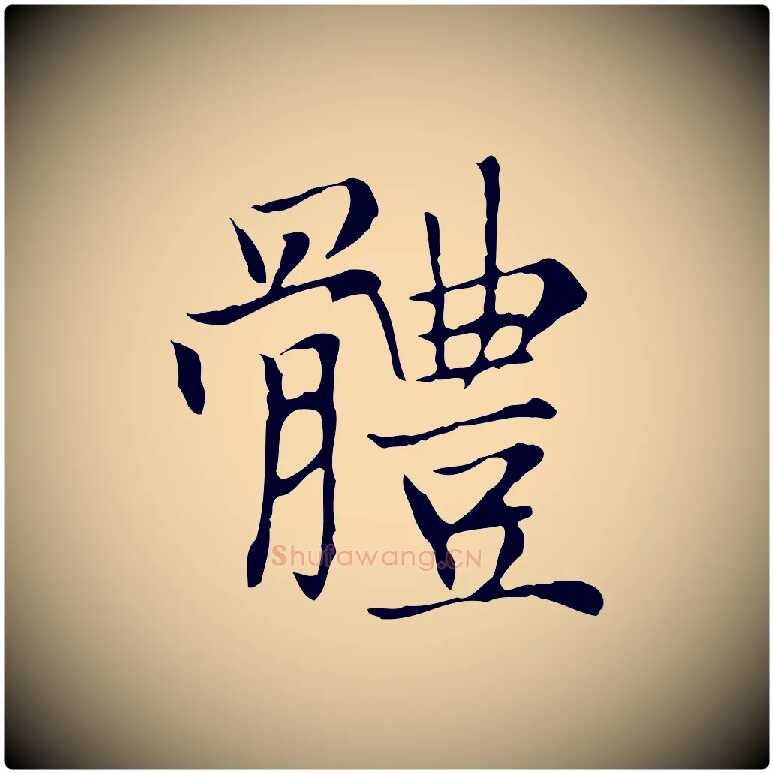 體毛笔楷书写法,摘自元代赵孟頫太平兴国禅寺碑