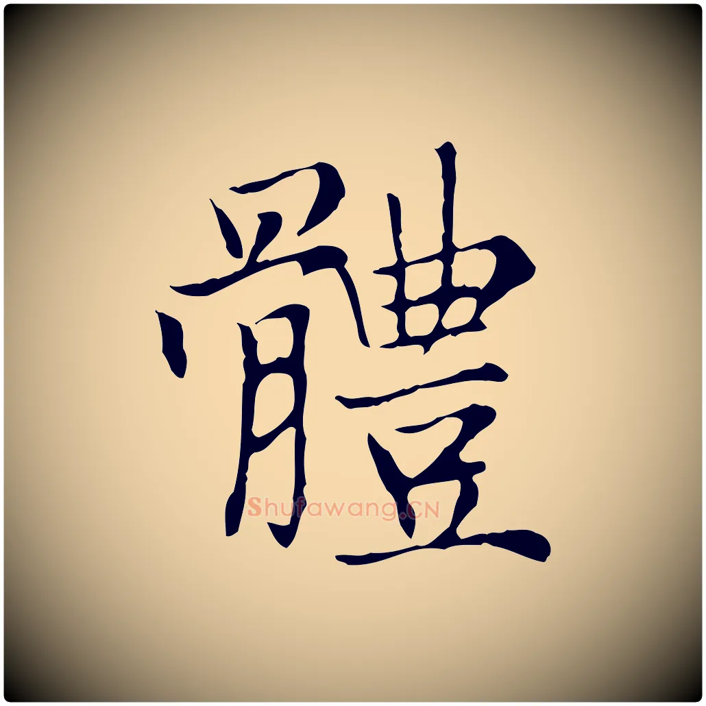 體毛笔楷书写法,摘自元代赵孟頫太平兴国禅寺碑
