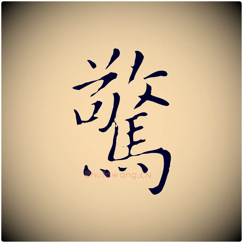 驚毛笔楷书写法,摘自元代赵孟頫太平兴国禅寺碑