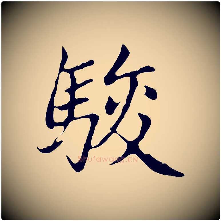 駿毛笔楷书写法,摘自元代赵孟頫太平兴国禅寺碑