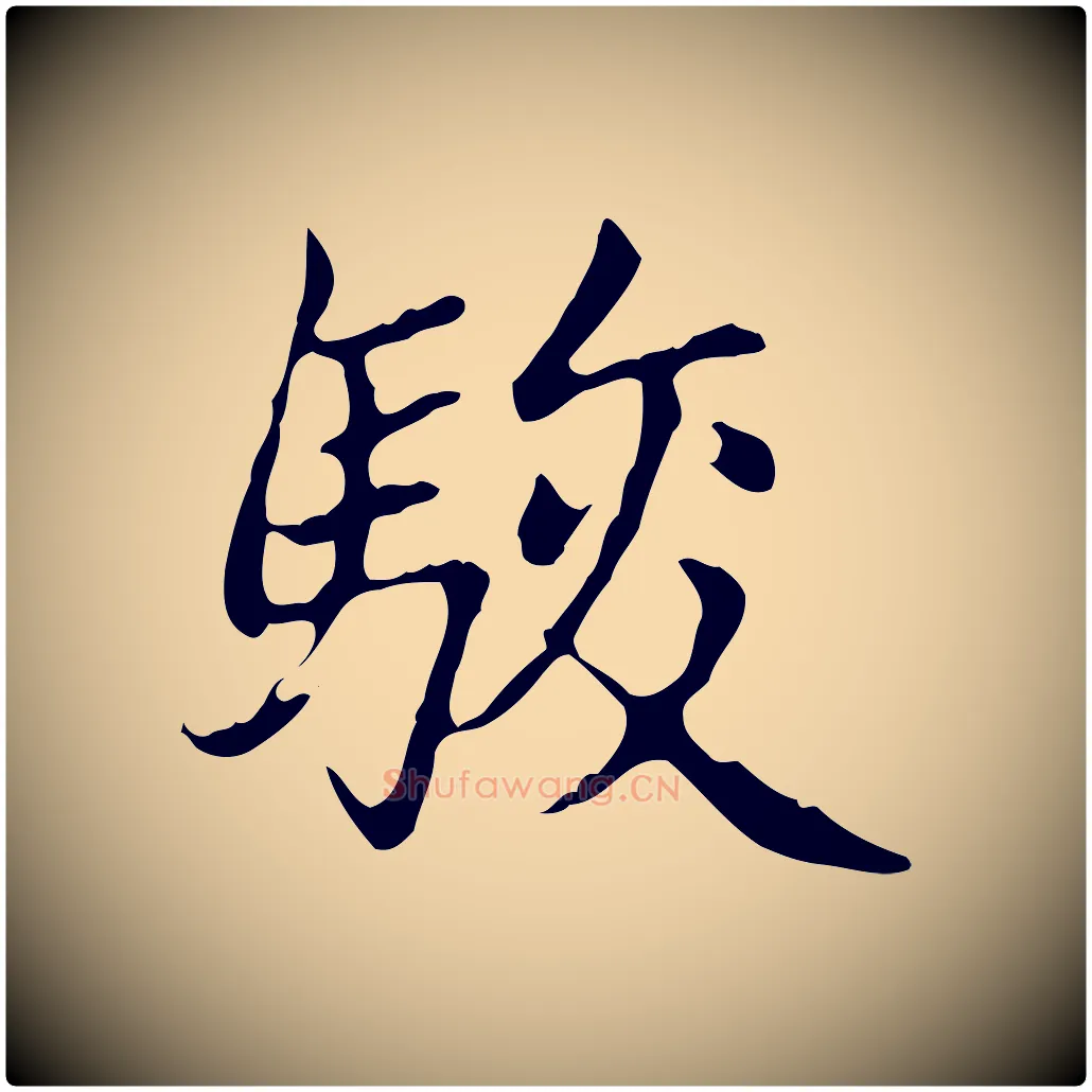 駿毛笔楷书写法,摘自元代赵孟頫太平兴国禅寺碑