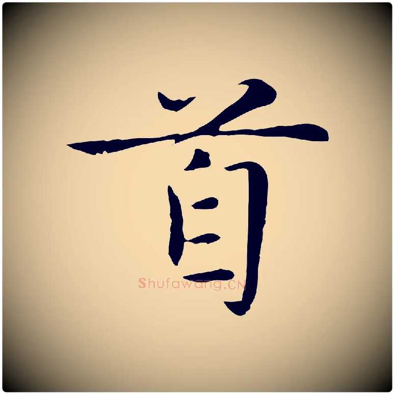 首毛笔楷书写法,摘自元代赵孟頫太平兴国禅寺碑