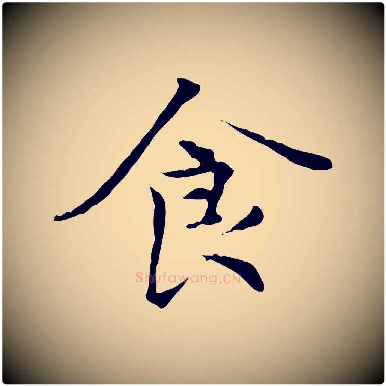 食毛笔楷书写法,摘自元代赵孟頫太平兴国禅寺碑