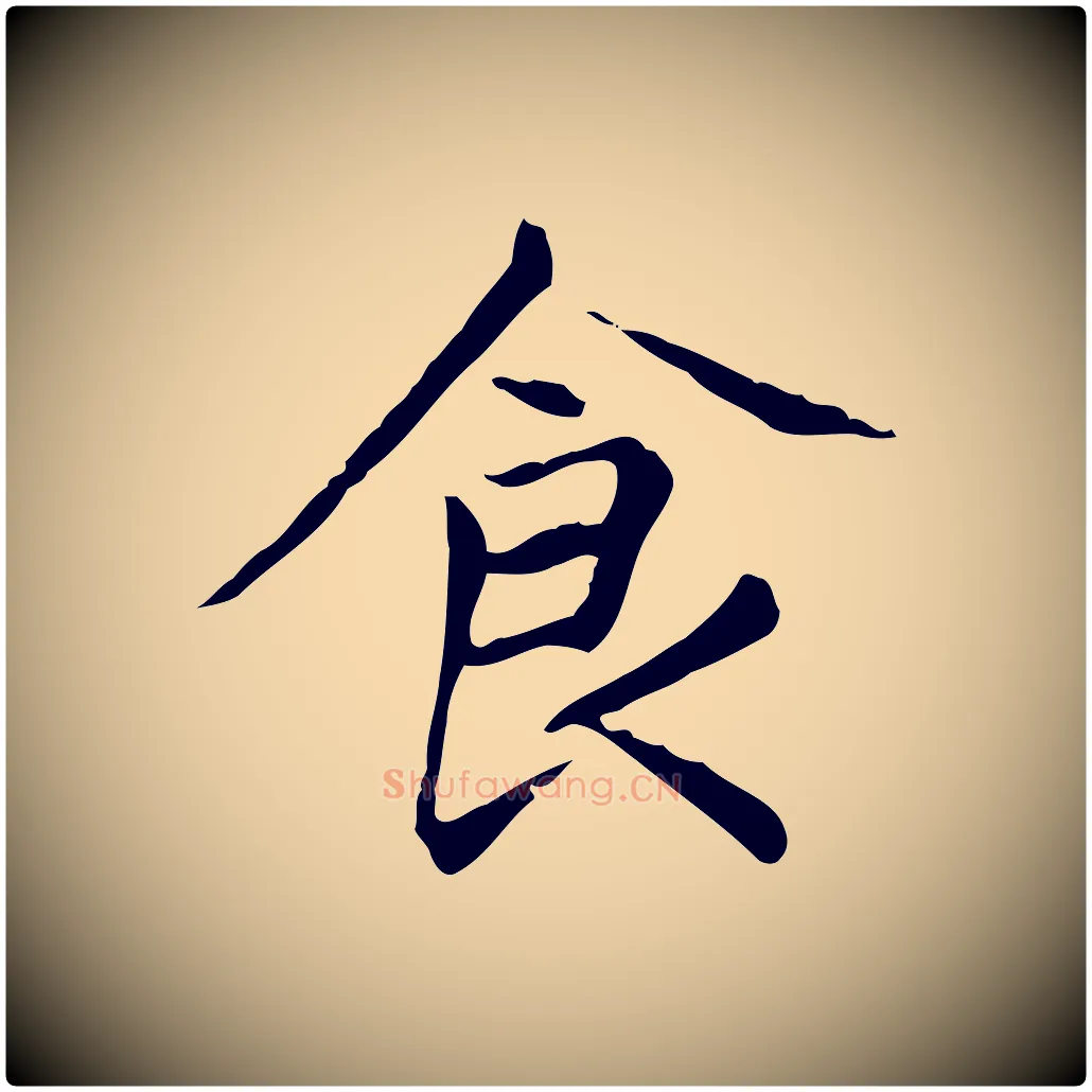 食毛笔楷书写法,摘自元代赵孟頫太平兴国禅寺碑