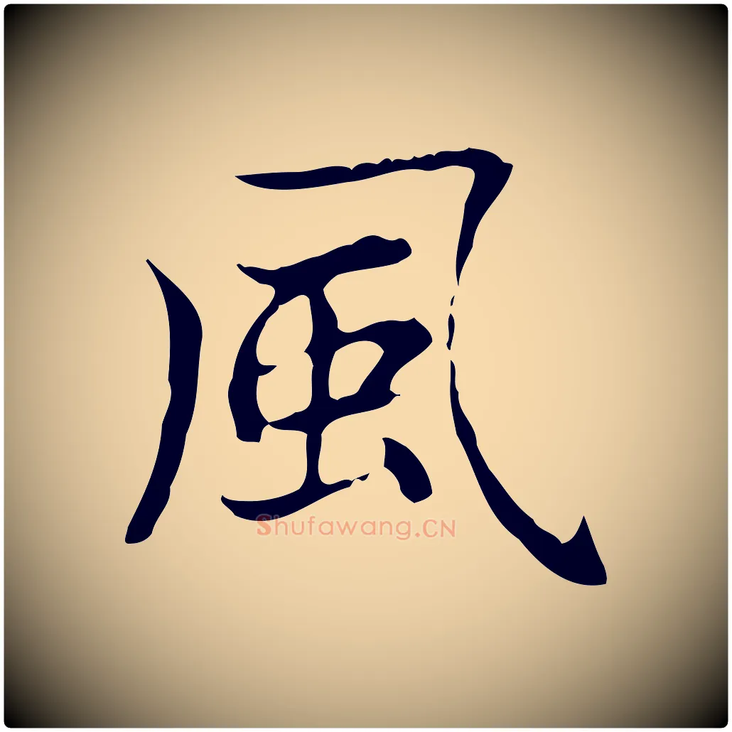 風毛笔楷书写法,摘自元代赵孟頫太平兴国禅寺碑