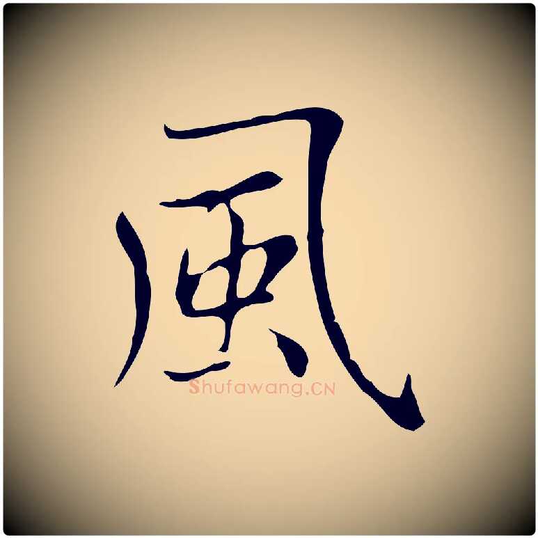風毛笔楷书写法,摘自元代赵孟頫太平兴国禅寺碑