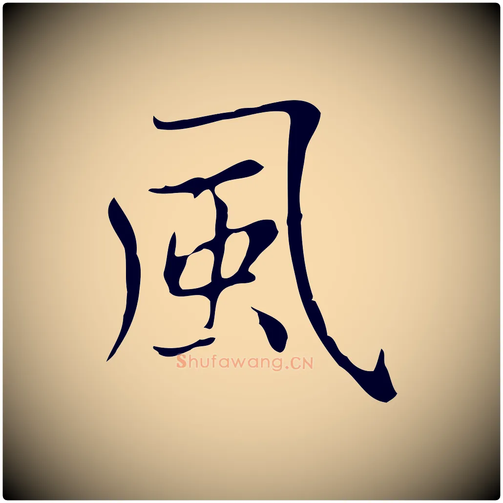 風毛笔楷书写法,摘自元代赵孟頫太平兴国禅寺碑