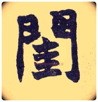闺毛笔楷书写法,摘自清赵之谦楷书南唐四百九十六字册