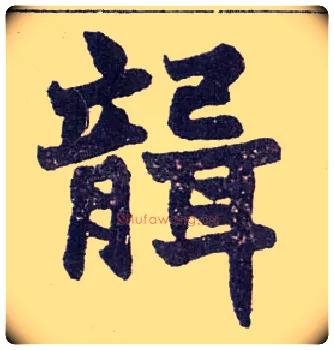 聋毛笔楷书写法,摘自清赵之谦楷书南唐四百九十六字册