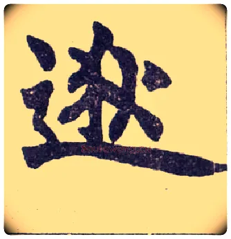 逖毛笔楷书写法,摘自清赵之谦楷书南唐四百九十六字册