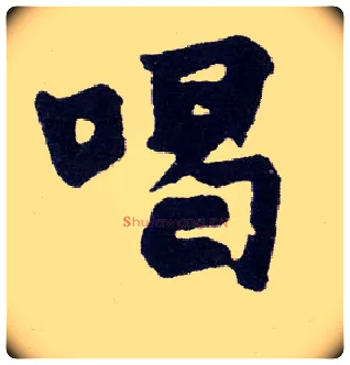 喝毛笔楷书写法,摘自清赵之谦楷书南唐四百九十六字册