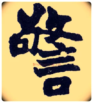 警毛笔楷书写法,摘自清赵之谦楷书南唐四百九十六字册