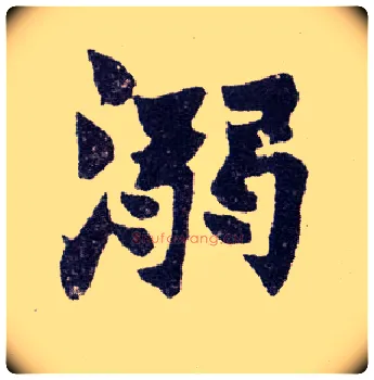 溺毛笔楷书写法,摘自清赵之谦楷书南唐四百九十六字册