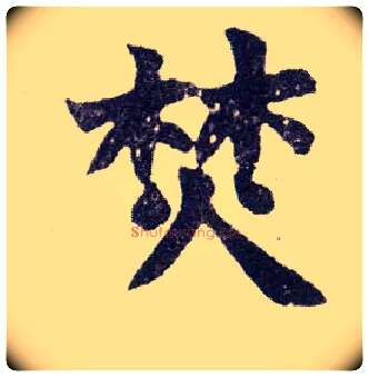 焚毛笔楷书写法,摘自清赵之谦楷书南唐四百九十六字册
