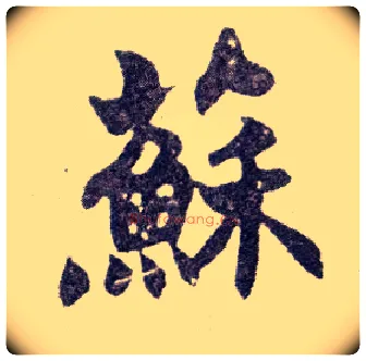 苏毛笔楷书写法,摘自清赵之谦楷书南唐四百九十六字册