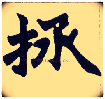 拯毛笔楷书写法,摘自清赵之谦楷书南唐四百九十六字册
