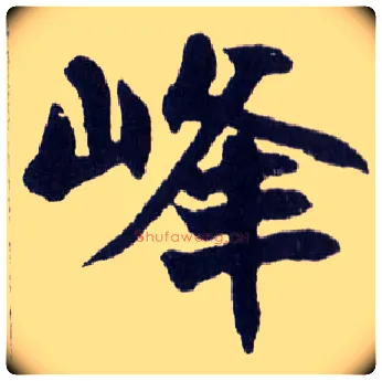 峰毛笔楷书写法,摘自清赵之谦楷书南唐四百九十六字册