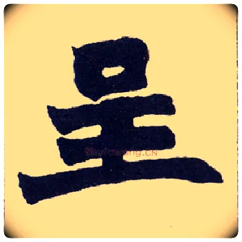 呈毛笔楷书写法,摘自清赵之谦楷书南唐四百九十六字册