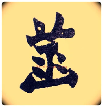 菡毛笔楷书写法,摘自清赵之谦楷书南唐四百九十六字册