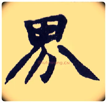 界毛笔楷书写法,摘自清赵之谦楷书南唐四百九十六字册