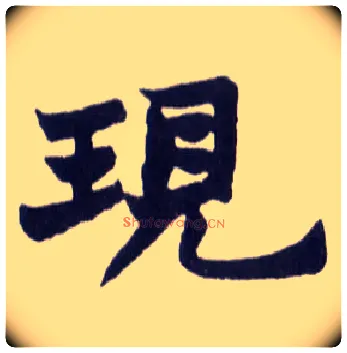 现毛笔楷书写法,摘自清赵之谦楷书南唐四百九十六字册