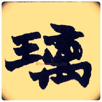 璃毛笔楷书写法,摘自清赵之谦楷书南唐四百九十六字册