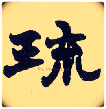 琉毛笔楷书写法,摘自清赵之谦楷书南唐四百九十六字册