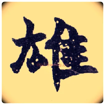雄毛笔楷书写法,摘自清赵之谦楷书南唐四百九十六字册
