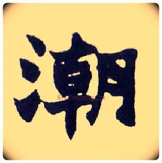 潮毛笔楷书写法,摘自清赵之谦楷书南唐四百九十六字册