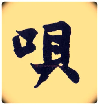 呗毛笔楷书写法,摘自清赵之谦楷书南唐四百九十六字册