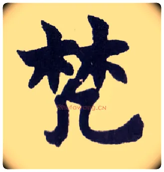 梵毛笔楷书写法,摘自清赵之谦楷书南唐四百九十六字册