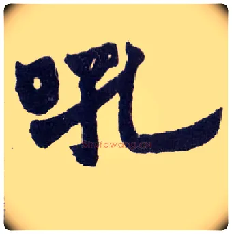 吼毛笔楷书写法,摘自清赵之谦楷书南唐四百九十六字册