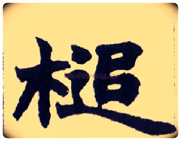 槌毛笔楷书写法,摘自清赵之谦楷书南唐四百九十六字册