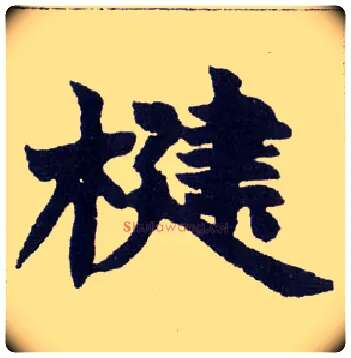 楗毛笔楷书写法,摘自清赵之谦楷书南唐四百九十六字册