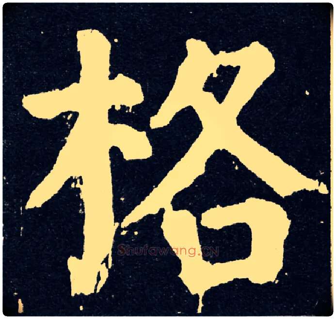 格毛笔楷书写法,摘自唐颜真卿颜家庙碑