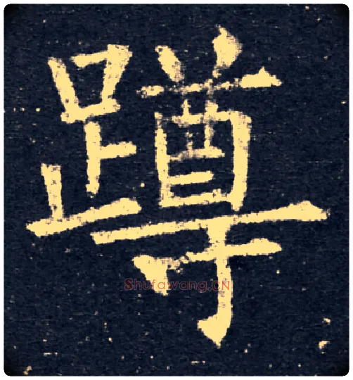蹲毛笔楷书写法,摘自唐　柳公权大唐回元观钟楼铭