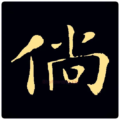 倘毛笔楷书写法,摘自常用字邓散木